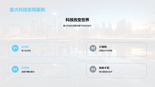 科技演进与生活革新