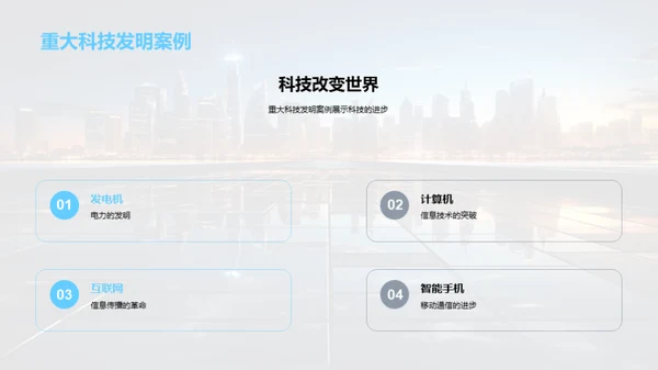 科技演进与生活革新