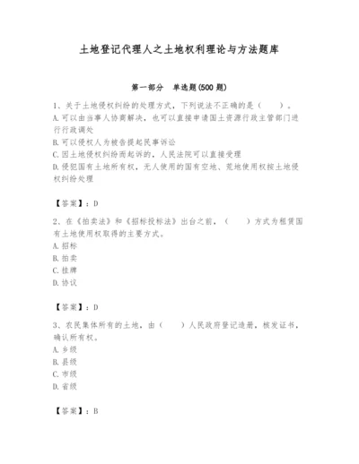 土地登记代理人之土地权利理论与方法题库及参考答案（培优b卷）.docx