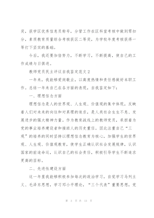教师党员民主评议自我鉴定范文五篇.docx