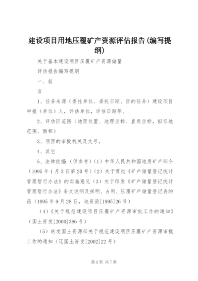 建设项目用地压覆矿产资源评估报告(编写提纲) (2).docx