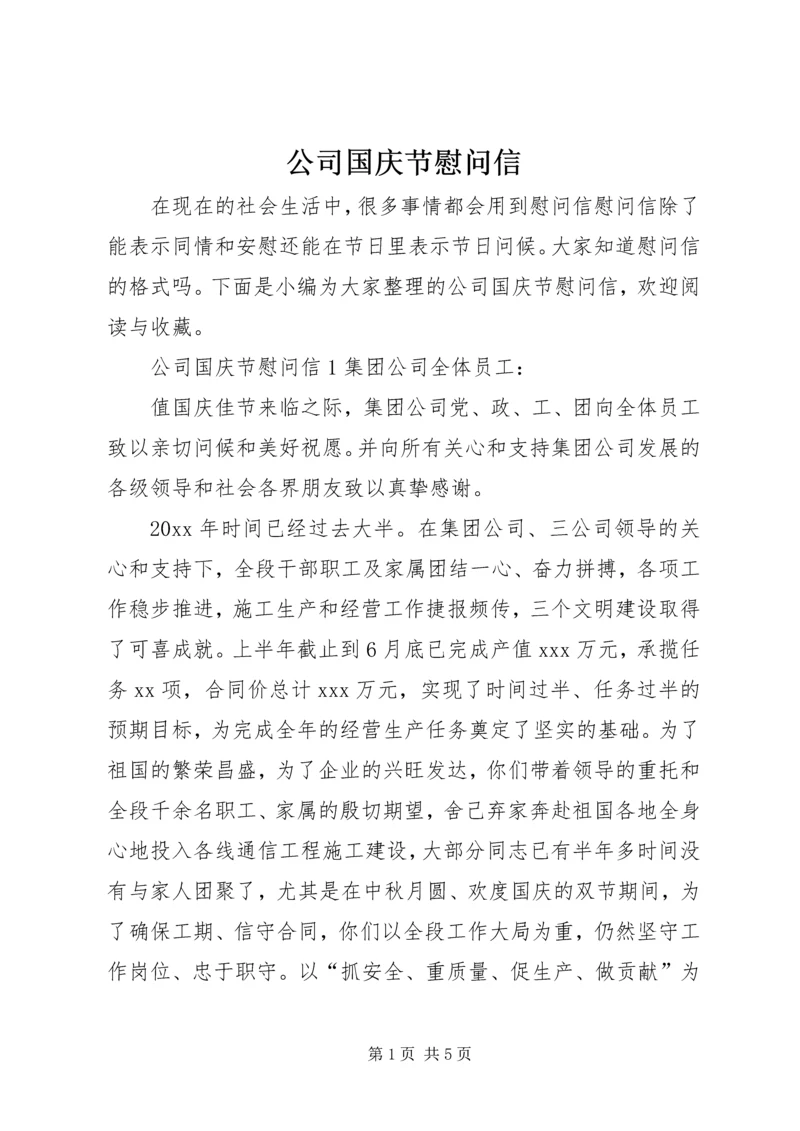 公司国庆节慰问信.docx