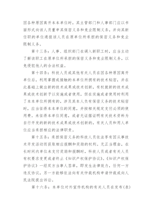 保密管理制度精选范本八篇.docx