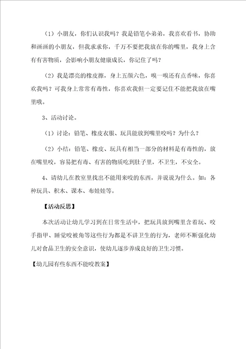 幼儿园有些东西不能咬教案
