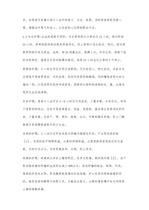 肝癌患者介入治疗的护理.docx