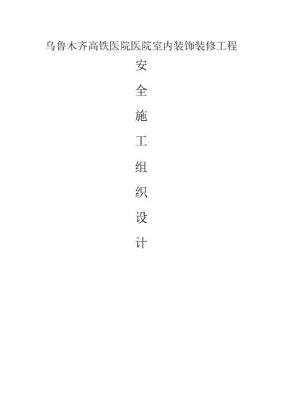 装修安全文明施工方案.docx