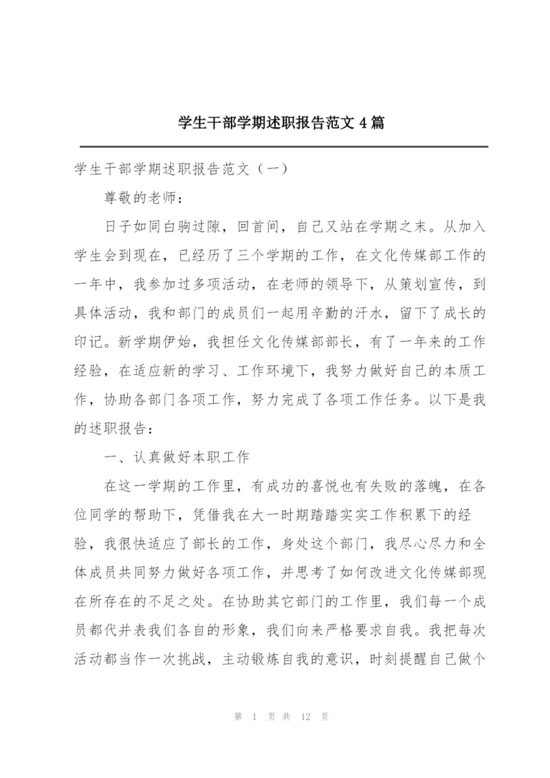 学生干部学期述职报告范文4篇.docx