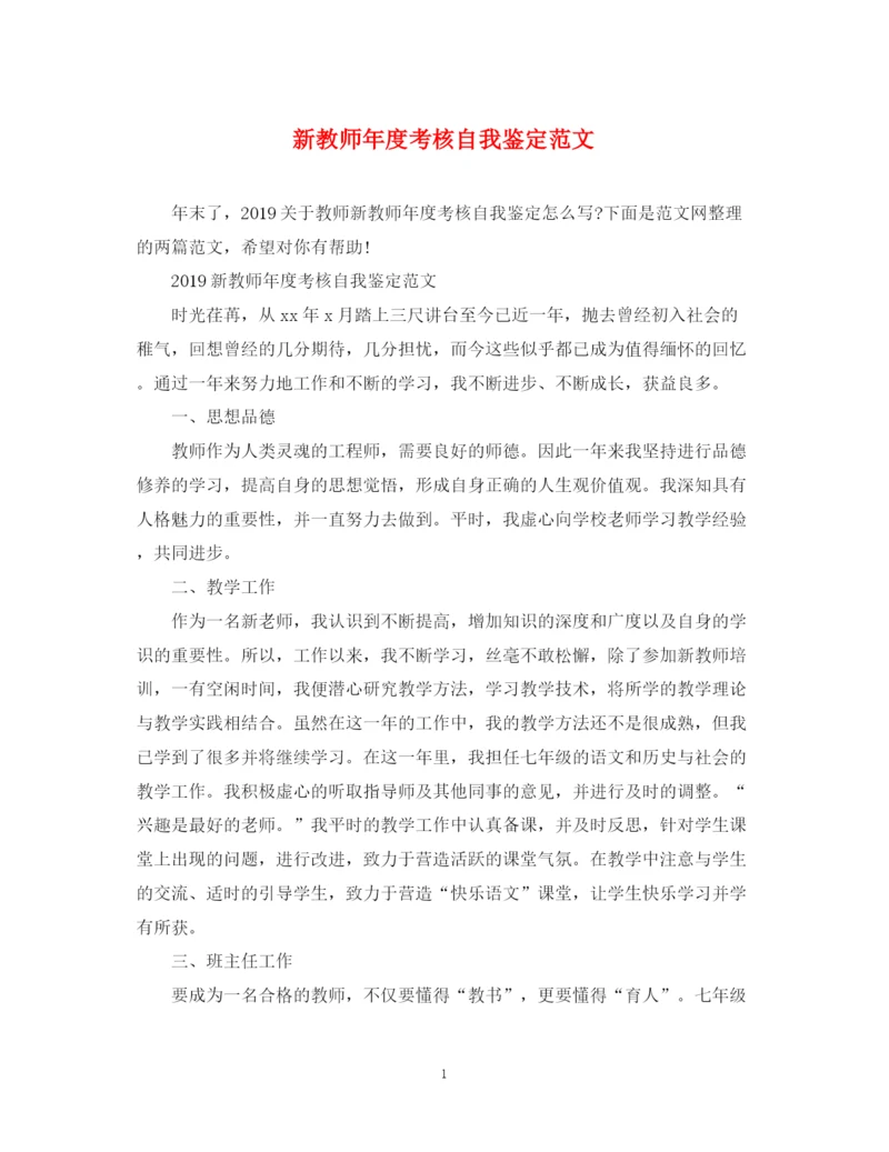 精编之新教师年度考核自我鉴定范文.docx