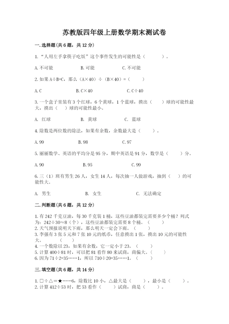 苏教版四年级上册数学期末测试卷及完整答案（夺冠）.docx