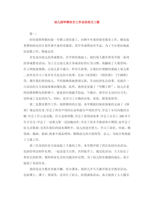 精编之幼儿园学期安全工作总结范文三篇.docx