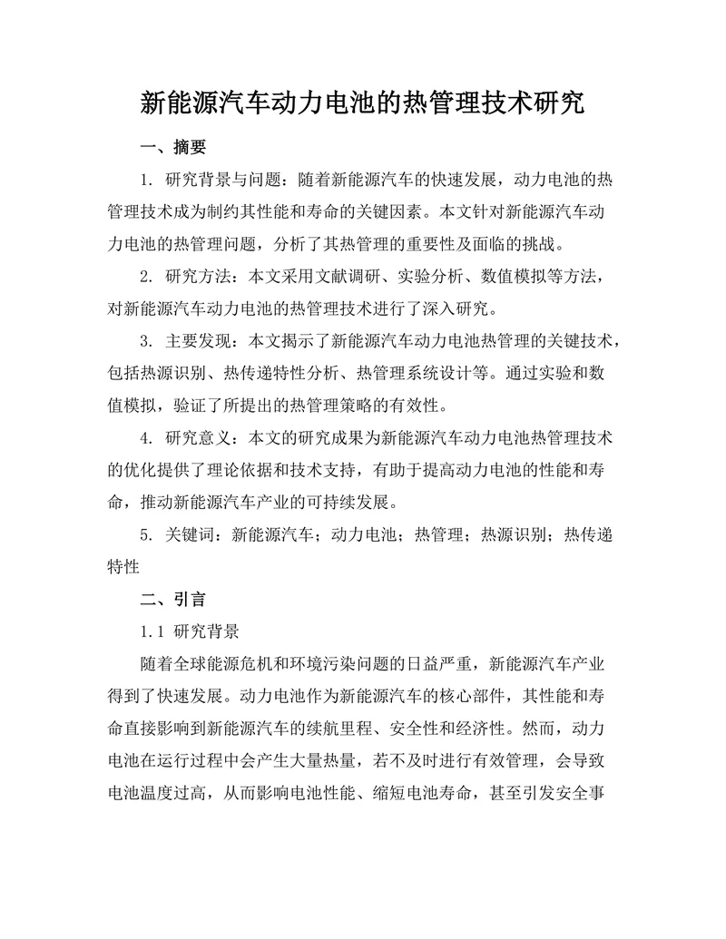 新能源汽车动力电池的热管理技术研究