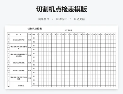 切割机点检表模版