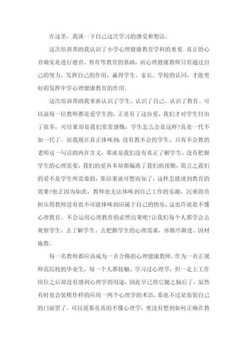 心理健康教育培训心得体会.docx