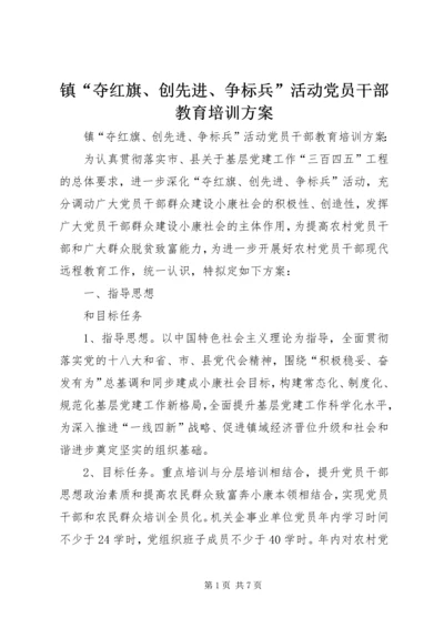 镇“夺红旗、创先进、争标兵”活动党员干部教育培训方案.docx