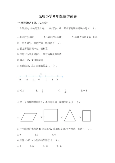 昆明小学6年级数学试卷附完整答案网校专用