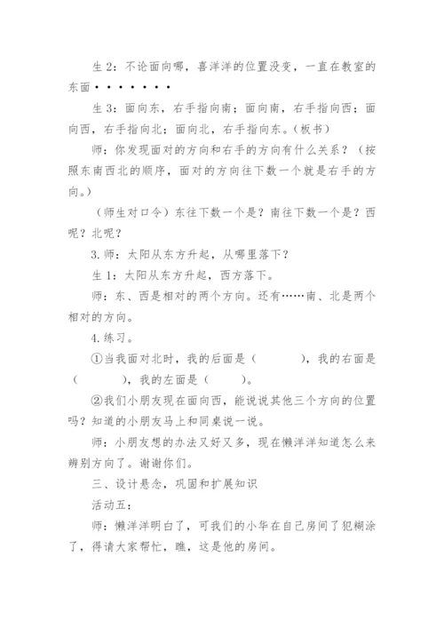 《认识东南西北》教学设计.docx