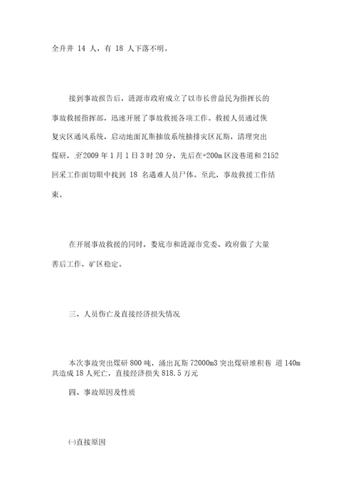 涟源市挂子岩煤矿“重大煤与瓦斯突出事故
