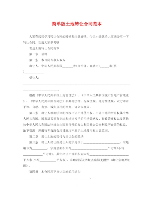 2023年简单版土地转让合同范本.docx