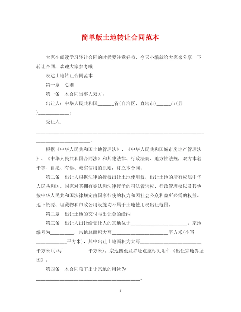 2023年简单版土地转让合同范本.docx