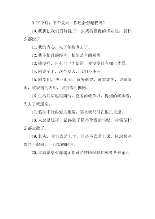 给大学同学一句话的伤感毕业留言