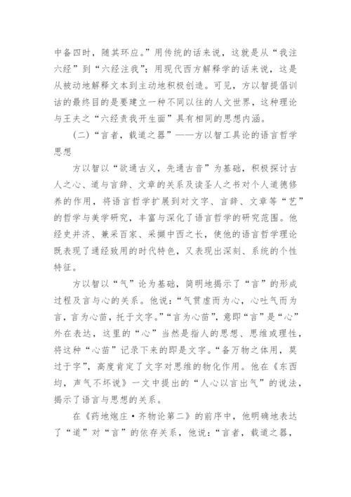 方以智的语言哲学思想论文.docx
