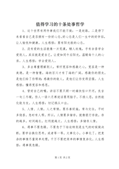 值得学习的十条处事哲学.docx