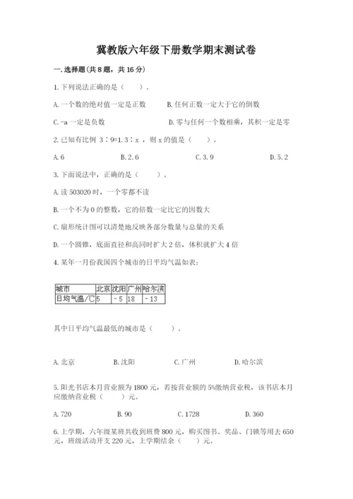 冀教版六年级下册数学期末测试卷（名校卷）.docx