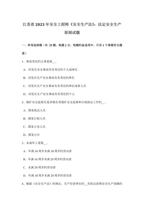 2023年江苏省安全工程师安全生产法法定安全生产标准试题.docx