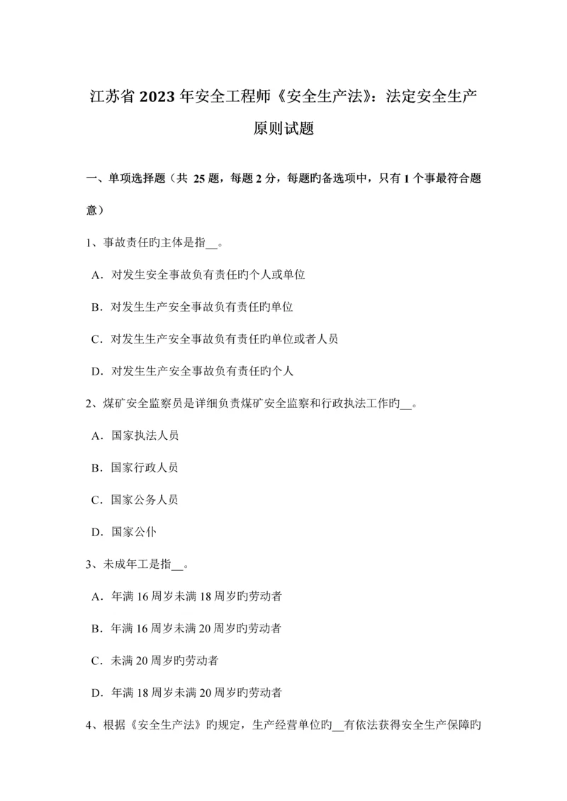 2023年江苏省安全工程师安全生产法法定安全生产标准试题.docx