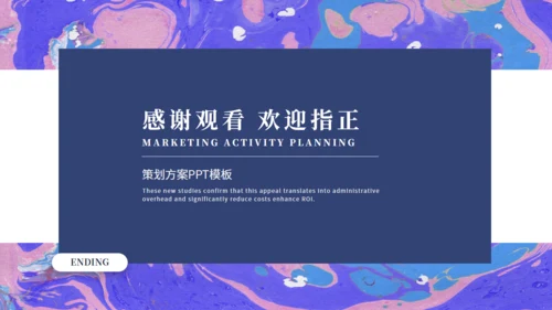 炫彩流体营销活动策划通用PPT模板