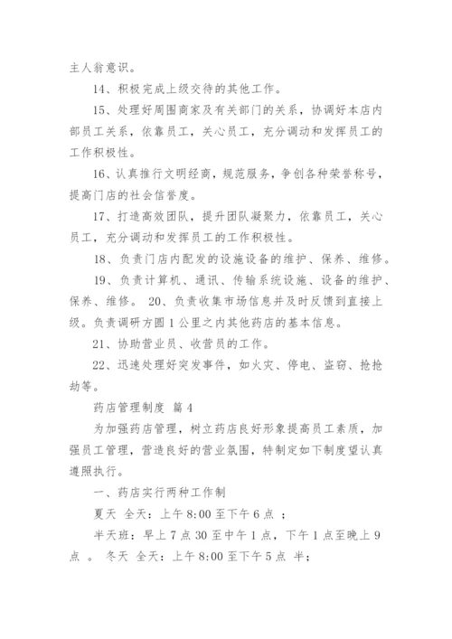 药店管理制度.docx