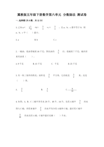 冀教版五年级下册数学第六单元 分数除法 测试卷加解析答案.docx
