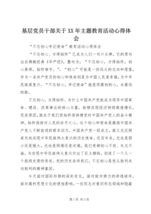 基层党员干部关于XX年主题教育活动心得体会.docx