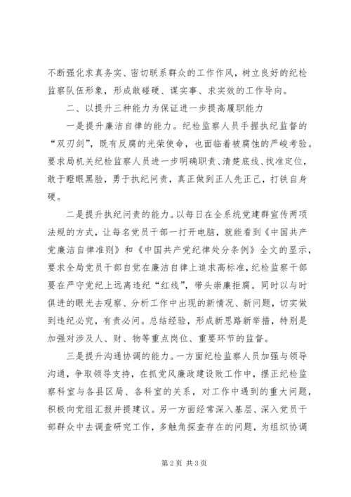 增强三种意识提升三种能力建设“忠诚、干净、担当”的纪检监察队伍.docx