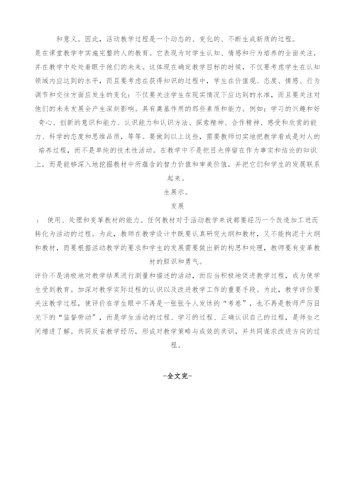 在自主活动中培养学生的创新精神和实践能力-活动教学的探索与实践.docx