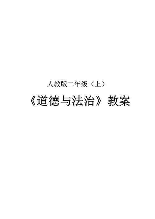 2023年人教版二年级上册道德与法治全册教案.docx