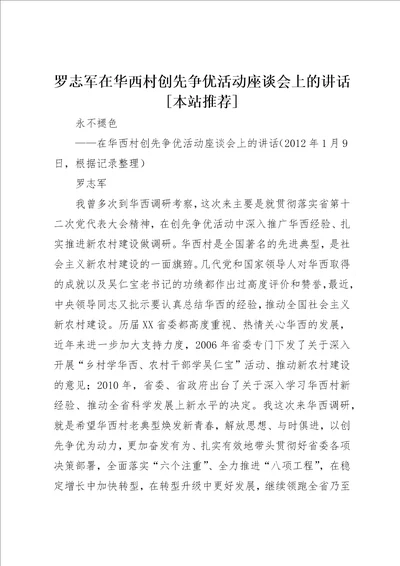 罗志军在华西村创先争优活动座谈会上的致辞本站推荐