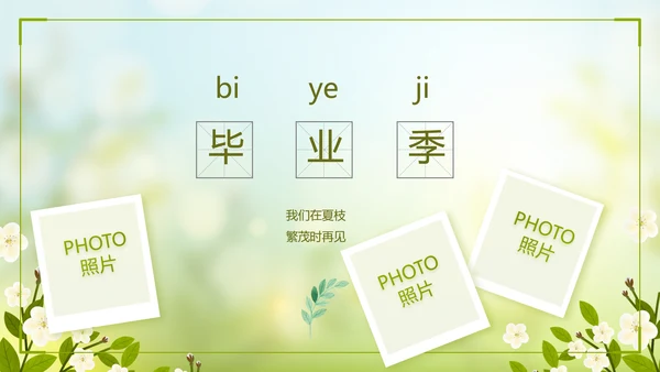 致青春毕业季青春毕业纪念册PPT动态模板