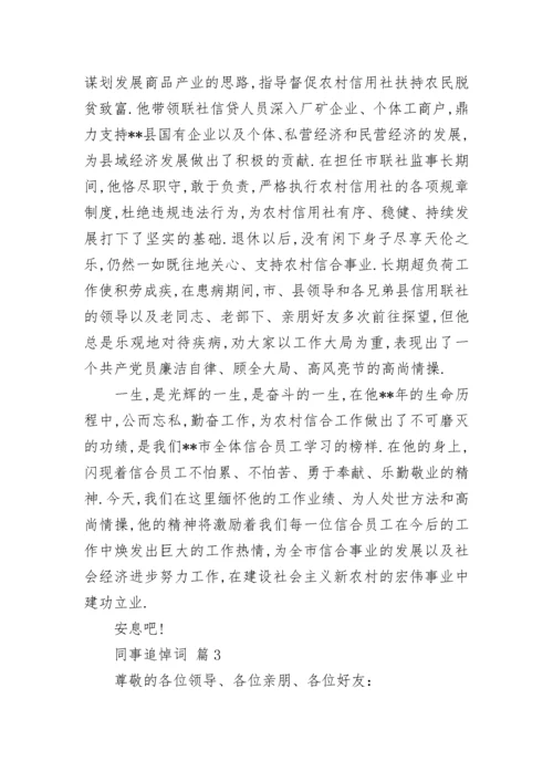 同事追悼词_3.docx