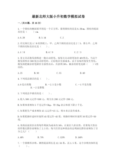 最新北师大版小升初数学模拟试卷精品（能力提升）.docx