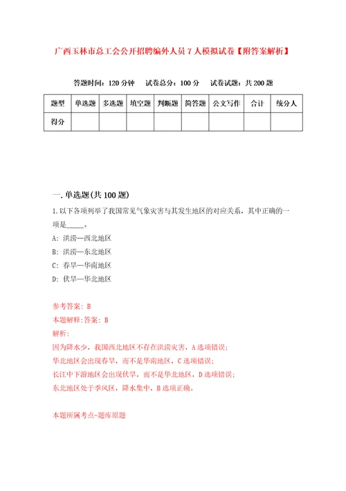 广西玉林市总工会公开招聘编外人员7人模拟试卷附答案解析8