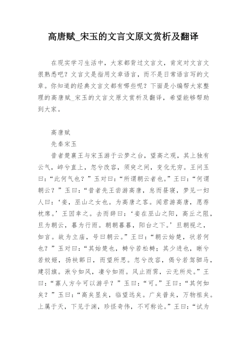 高唐赋_宋玉的文言文原文赏析及翻译.docx