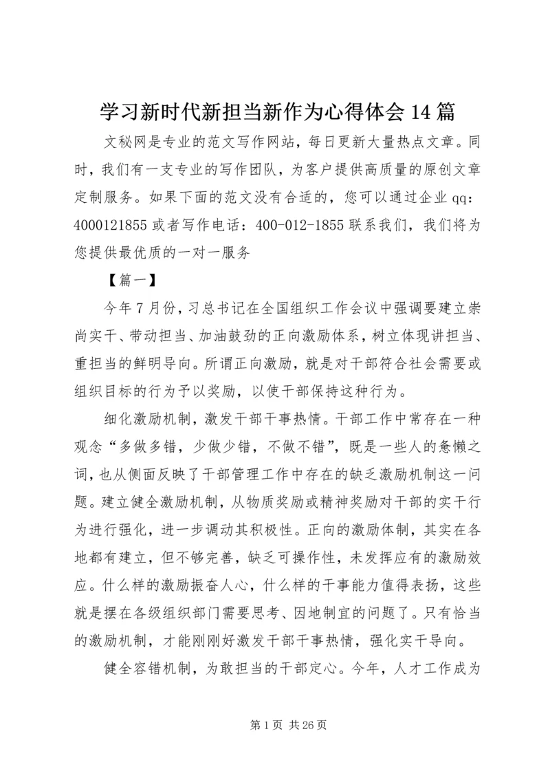 学习新时代新担当新作为心得体会14篇.docx