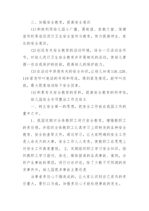 幼儿园安全专项整治工作总结.docx