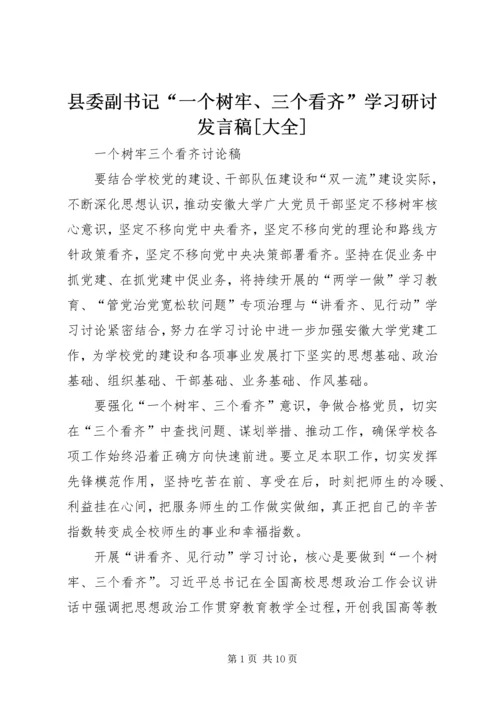 县委副书记“一个树牢、三个看齐”学习研讨发言稿[大全] (5).docx