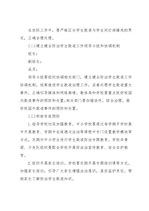 预防校园欺凌教育实施方案.docx