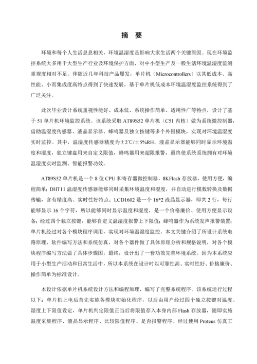 基于单片机的环境监控系统的设计.docx