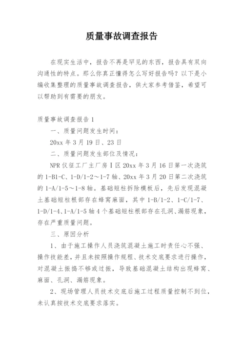 质量事故调查报告.docx