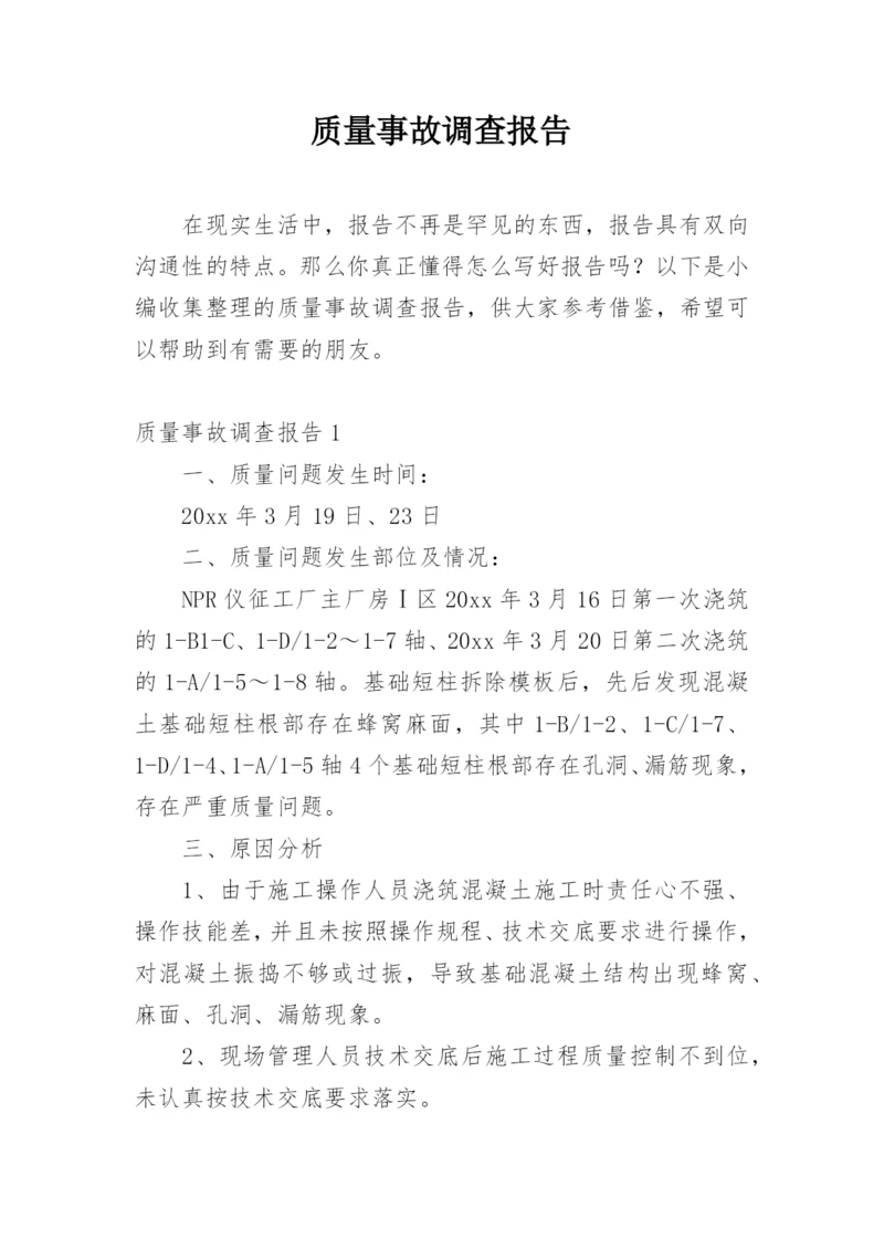 质量事故调查报告.docx