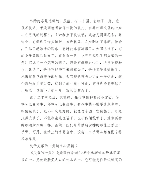 关于失落的一角读书心得